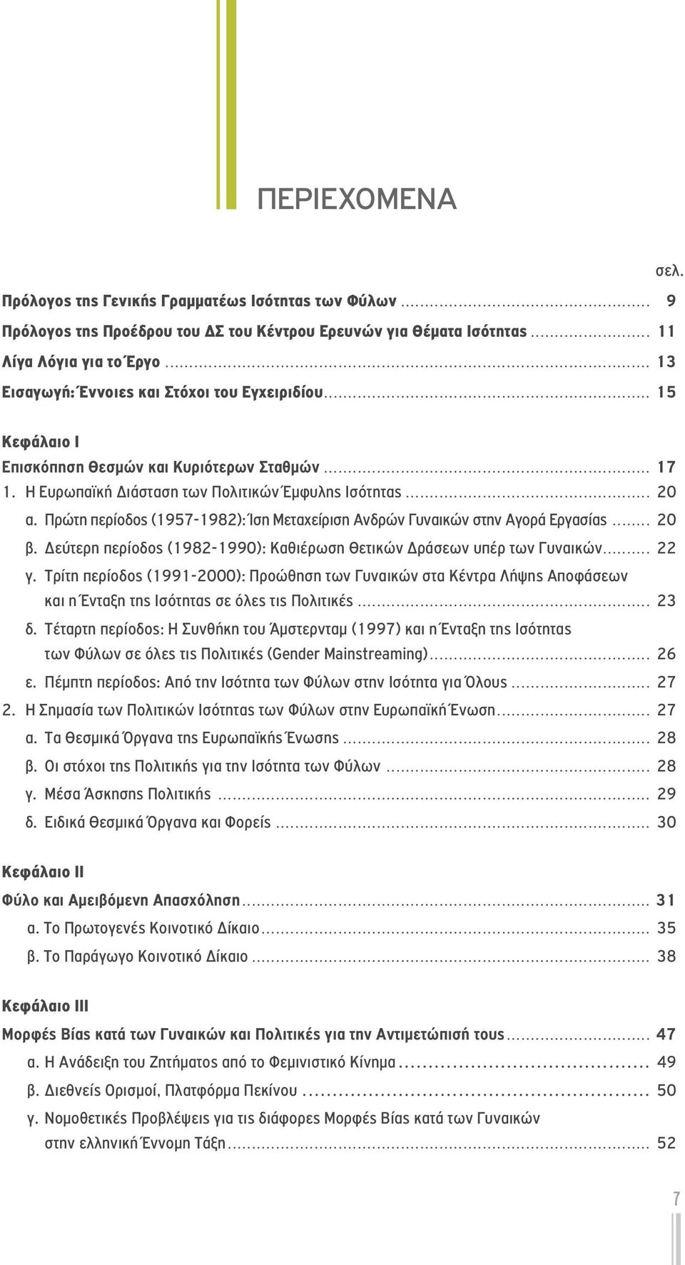 Πρώτη περίοδος (1957-1982): Ίση Μεταχείριση Ανδρών Γυναικών στην Αγορά Εργασίας... 20 β. Δεύτερη περίοδος (1982-1990): Καθιέρωση Θετικών Δράσεων υπέρ των Γυναικών... 22 γ.