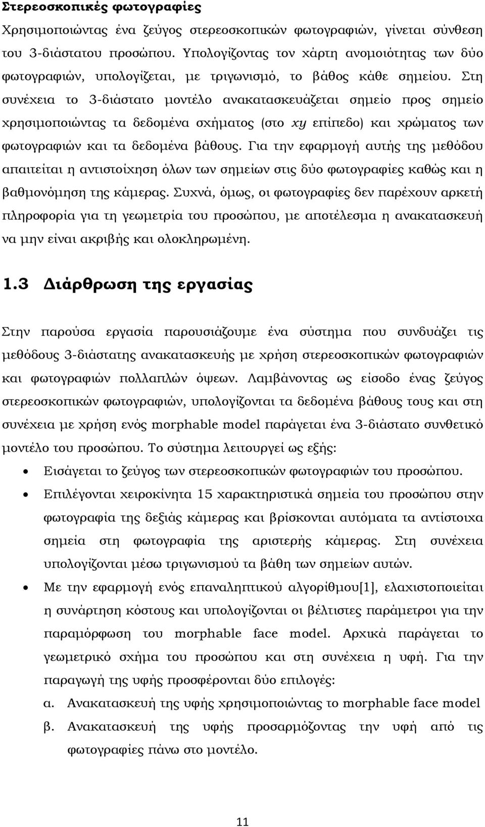 Στη συνέχεια το 3-διάστατο μοντέλο ανακατασκευάζεται σημείο προς σημείο χρησιμοποιώντας τα δεδομένα σχήματος (στο xy επίπεδο) και χρώματος των φωτογραφιών και τα δεδομένα βάθους.