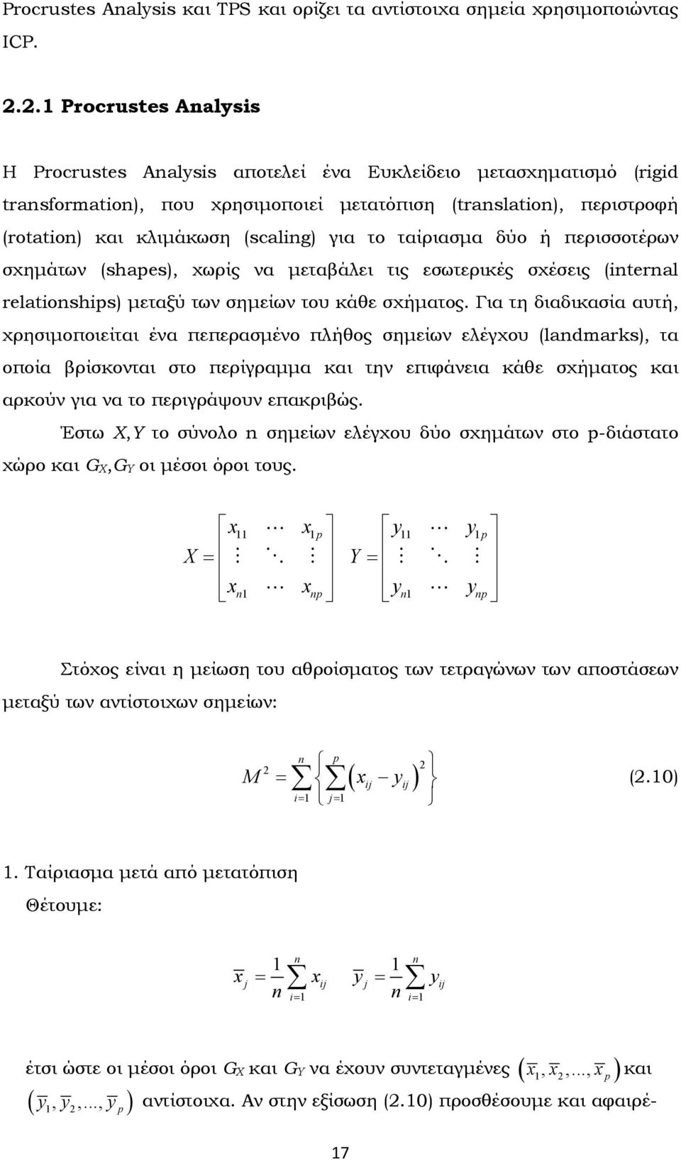 ταίριασμα δύο ή περισσοτέρων σχημάτων (shapes), χωρίς να μεταβάλει τις εσωτερικές σχέσεις (nternal relatonshps) μεταξύ των σημείων του κάθε σχήματος.