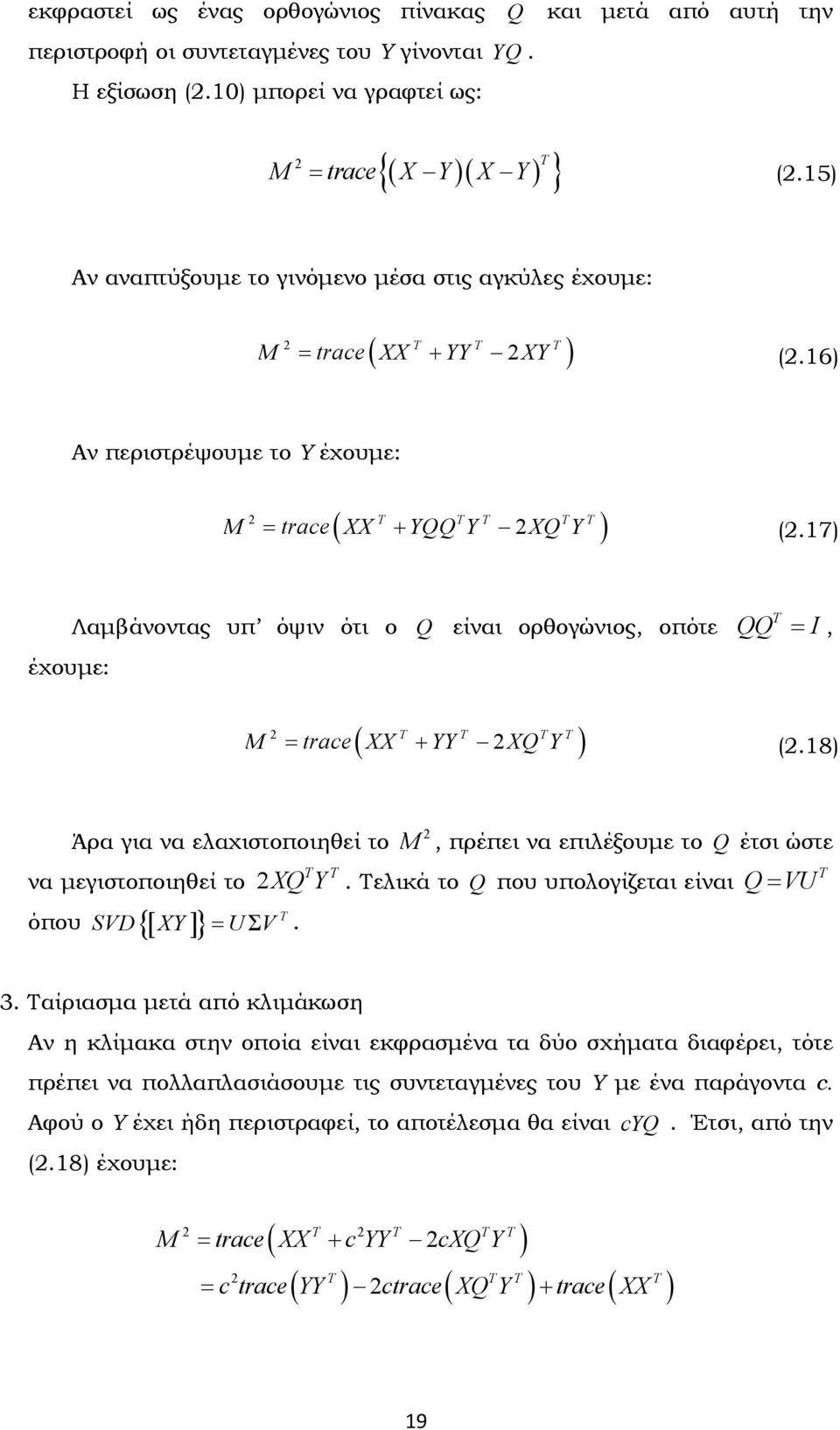 17) Λαμβάνοντας υπ όψιν ότι ο Q είναι ορθογώνιος, οπότε έχουμε: T T T T M trace XX YY XQ Y T QQ I, (.