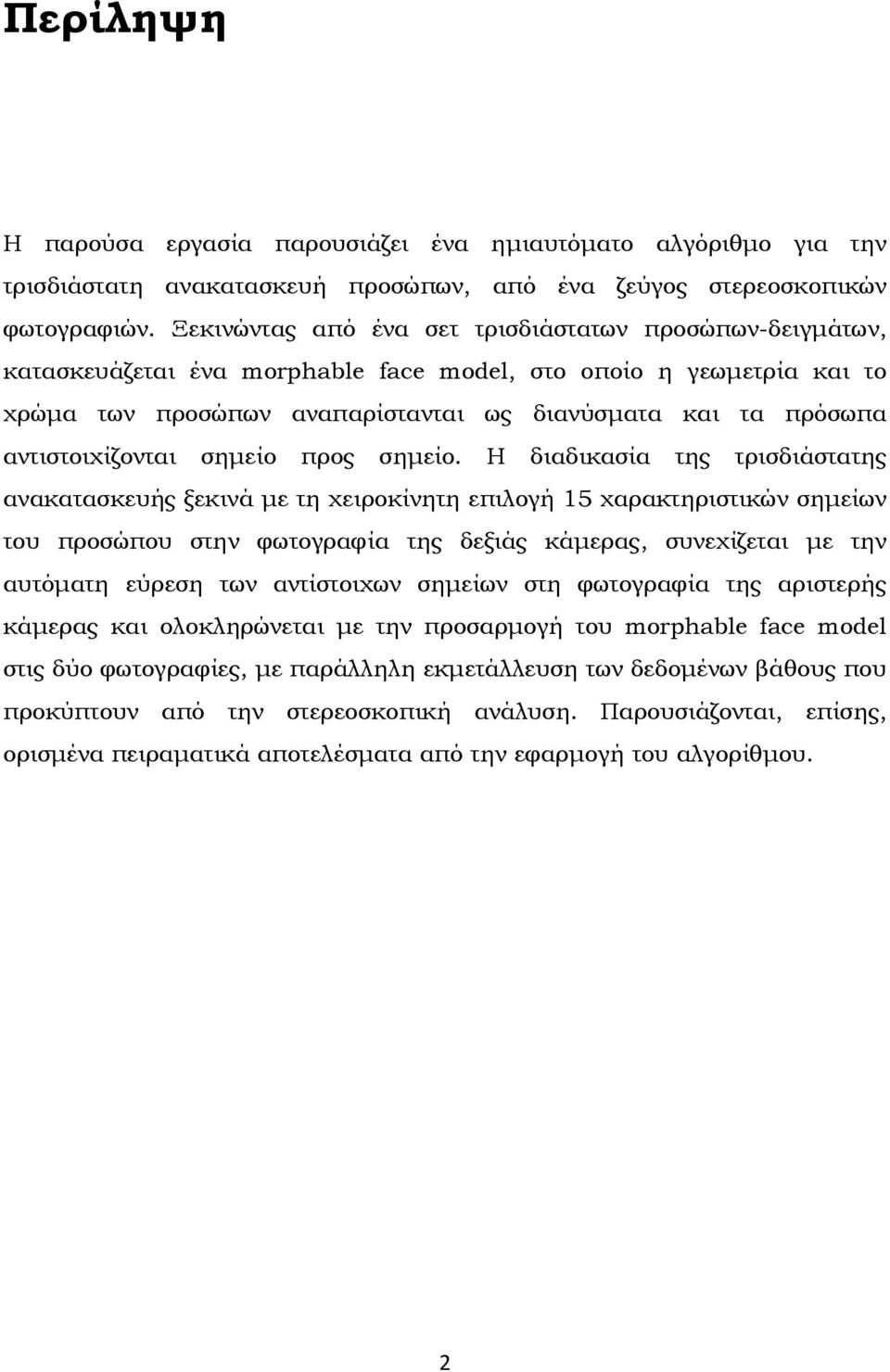 αντιστοιχίζονται σημείο προς σημείο.