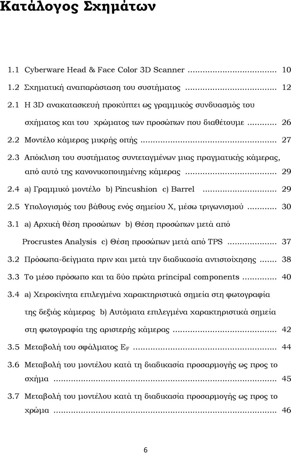 4 a) Γραμμικό μοντέλο b) Pncushon с) Barrel... 9.5 Υπολογισμός του βάθους ενός σημείου Χ, μέσω τριγωνισμού... 30 3.