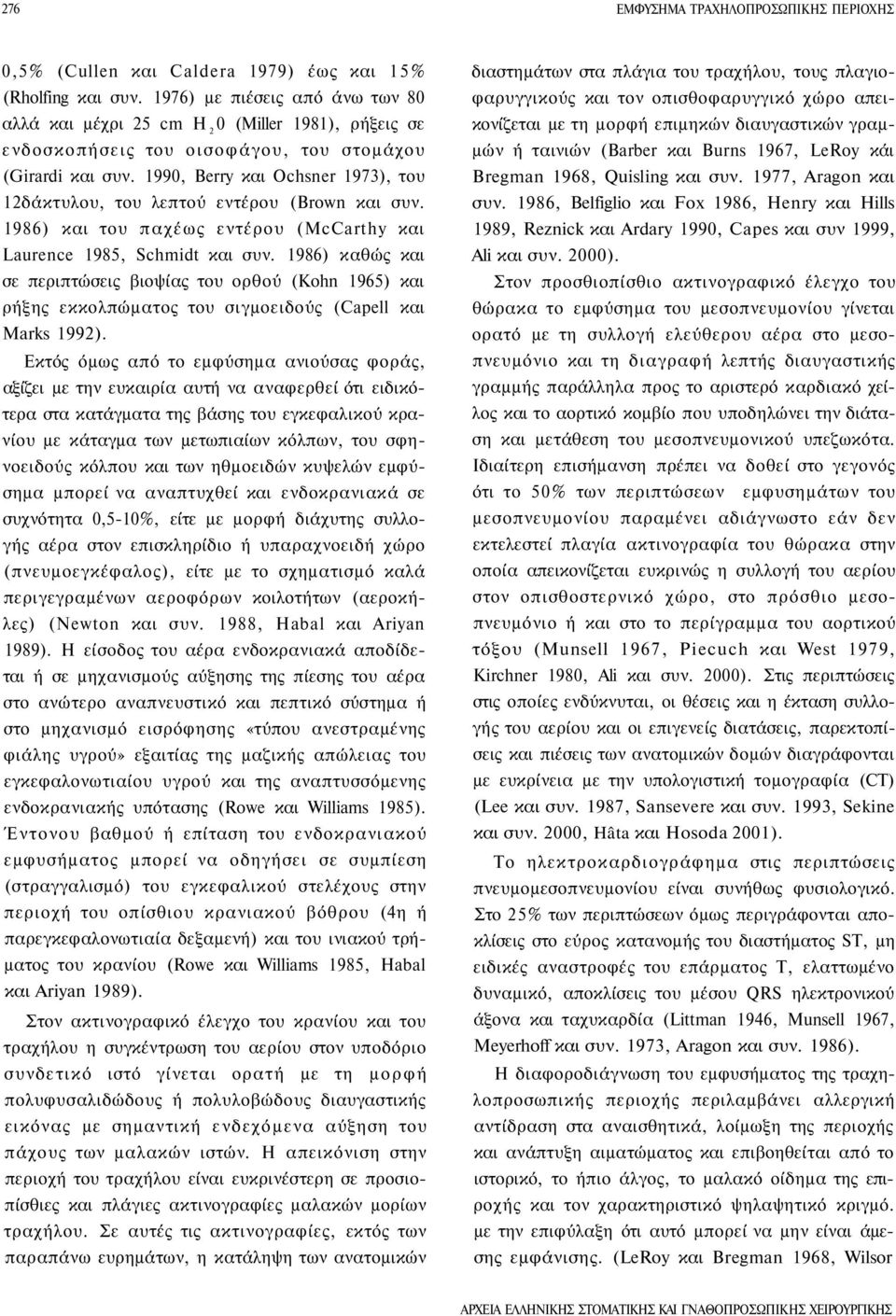 1990, Berry και Ochsner 1973), του 12δάκτυλου, του λεπτού εντέρου (Brown και συν. 1986) και του παχέως εντέρου (McCarthy και Laurence 1985, Schmidt και συν.