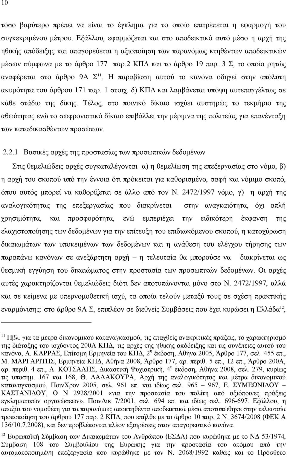 2 ΚΠΔ και το άρθρο 19 παρ. 3 Σ, το οποίο ρητώς αναφέρεται στο άρθρο 9Α Σ 11. Η παραβίαση αυτού το κανόνα οδηγεί στην απόλυτη ακυρότητα του άρθρου 171 παρ. 1 στοιχ.