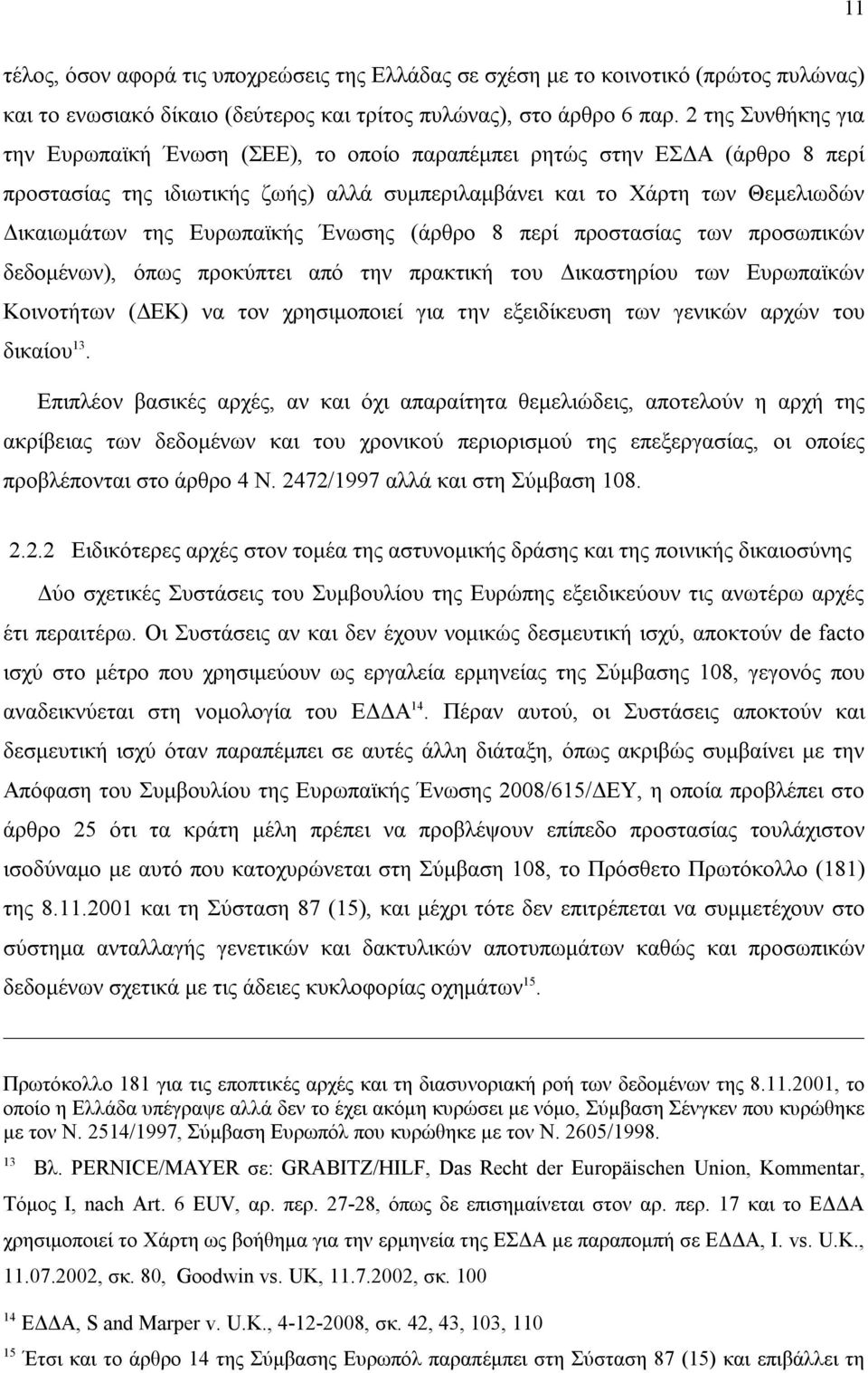 Ευρωπαϊκής Ένωσης (άρθρο 8 περί προστασίας των προσωπικών δεδομένων), όπως προκύπτει από την πρακτική του Δικαστηρίου των Ευρωπαϊκών Κοινοτήτων (ΔΕΚ) να τον χρησιμοποιεί για την εξειδίκευση των