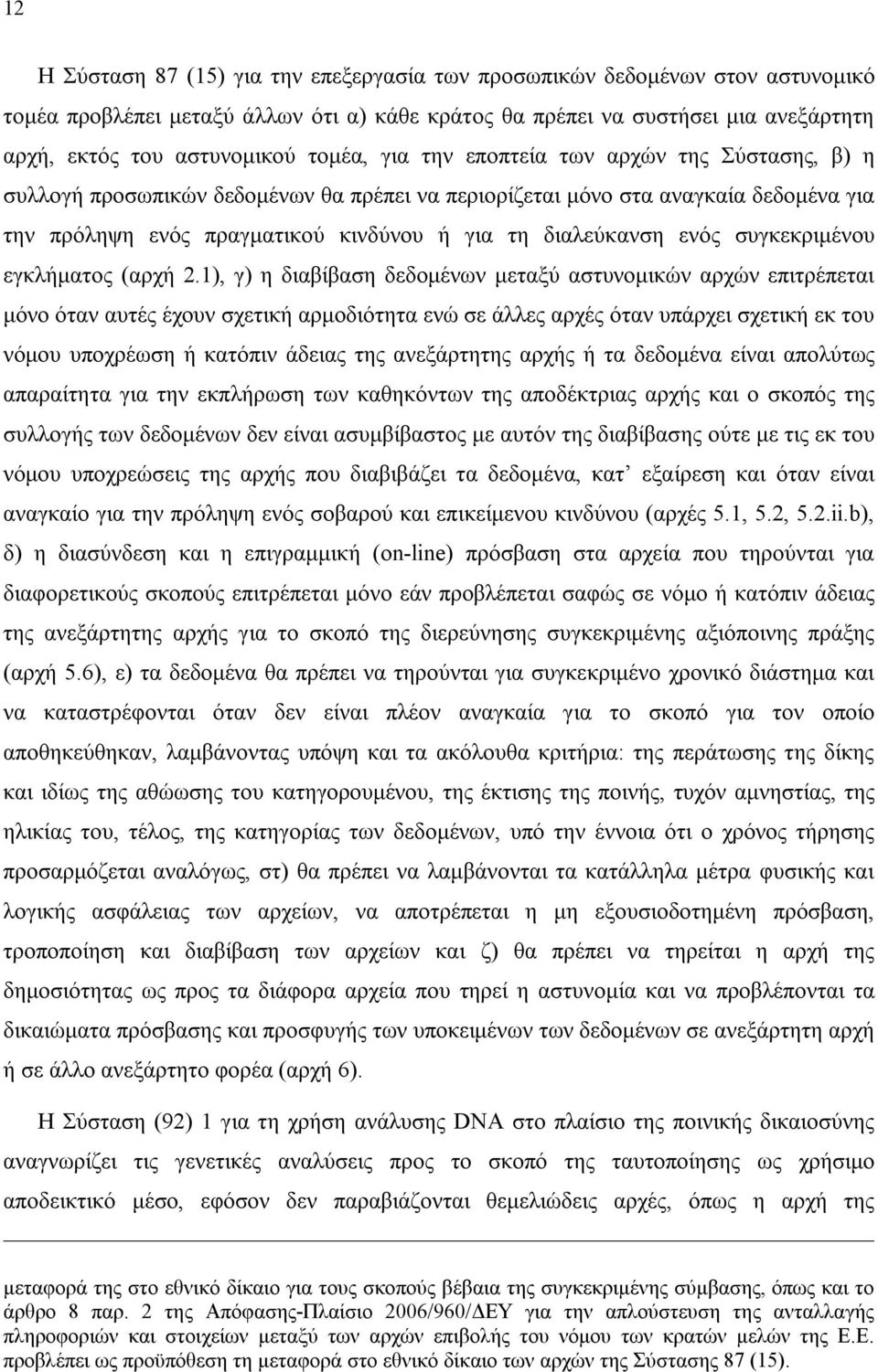 ενός συγκεκριμένου εγκλήματος (αρχή 2.