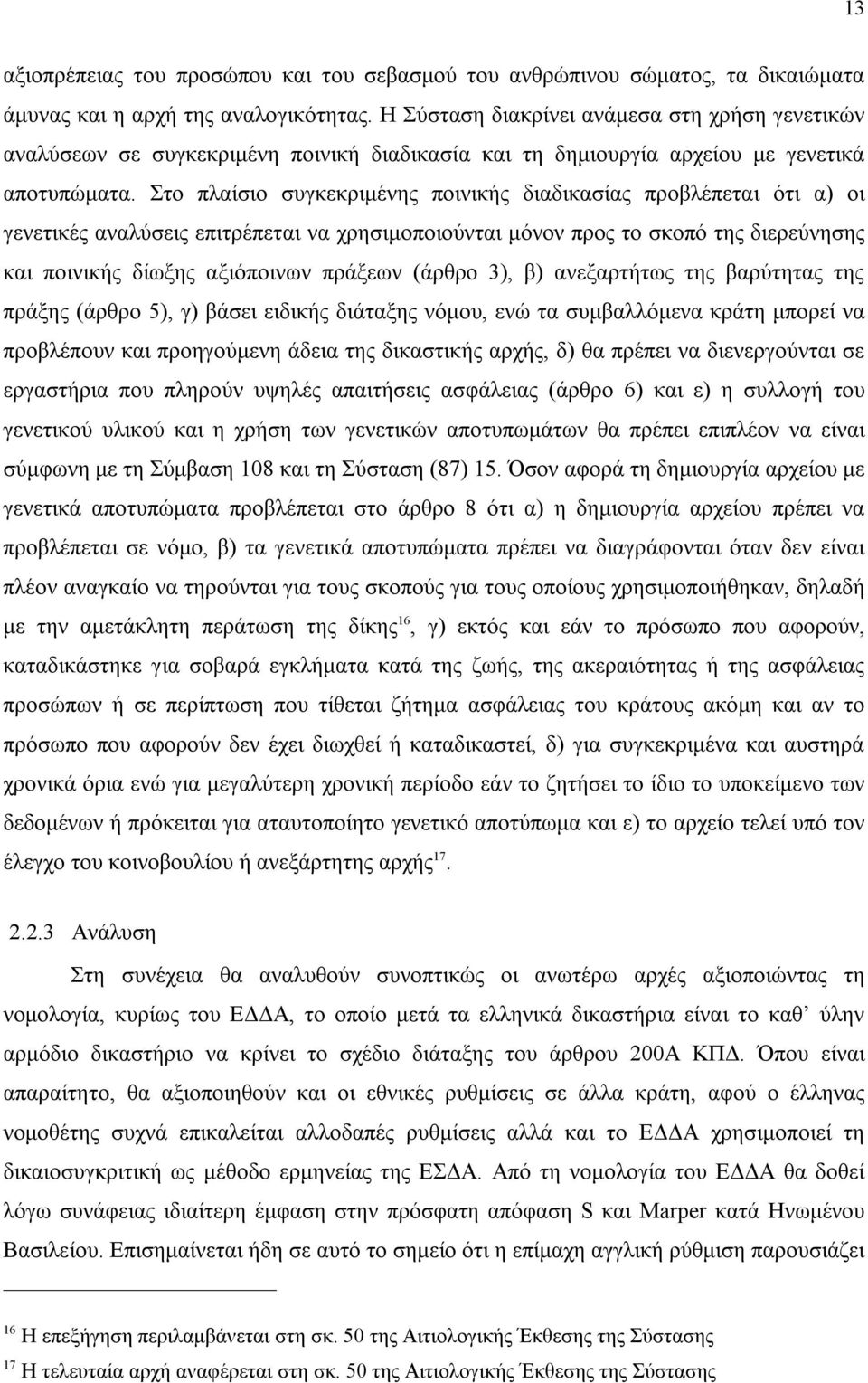 Στο πλαίσιο συγκεκριμένης ποινικής διαδικασίας προβλέπεται ότι α) οι γενετικές αναλύσεις επιτρέπεται να χρησιμοποιούνται μόνον προς το σκοπό της διερεύνησης και ποινικής δίωξης αξιόποινων πράξεων