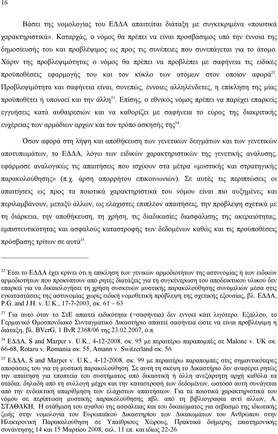 Χάριν της προβλεψιμότητας ο νόμος θα πρέπει να προβλέπει με σαφήνεια τις ειδικές προϋποθέσεις εφαρμογής του και τον κύκλο των ατόμων στον οποίον αφορά 22.