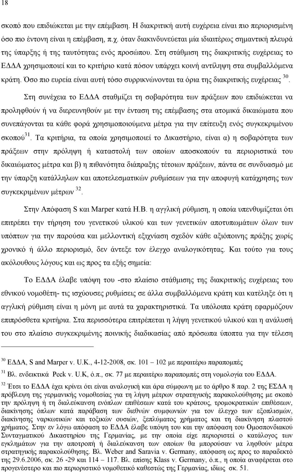 Όσο πιο ευρεία είναι αυτή τόσο συρρικνώνονται τα όρια της διακριτικής ευχέρειας 30.