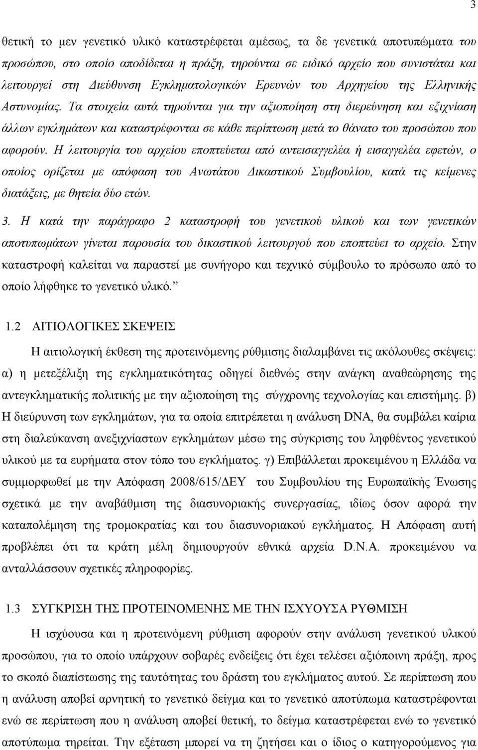 Τα στοιχεία αυτά τηρούνται για την αξιοποίηση στη διερεύνηση και εξιχνίαση άλλων εγκλημάτων και καταστρέφονται σε κάθε περίπτωση μετά το θάνατο του προσώπου που αφορούν.