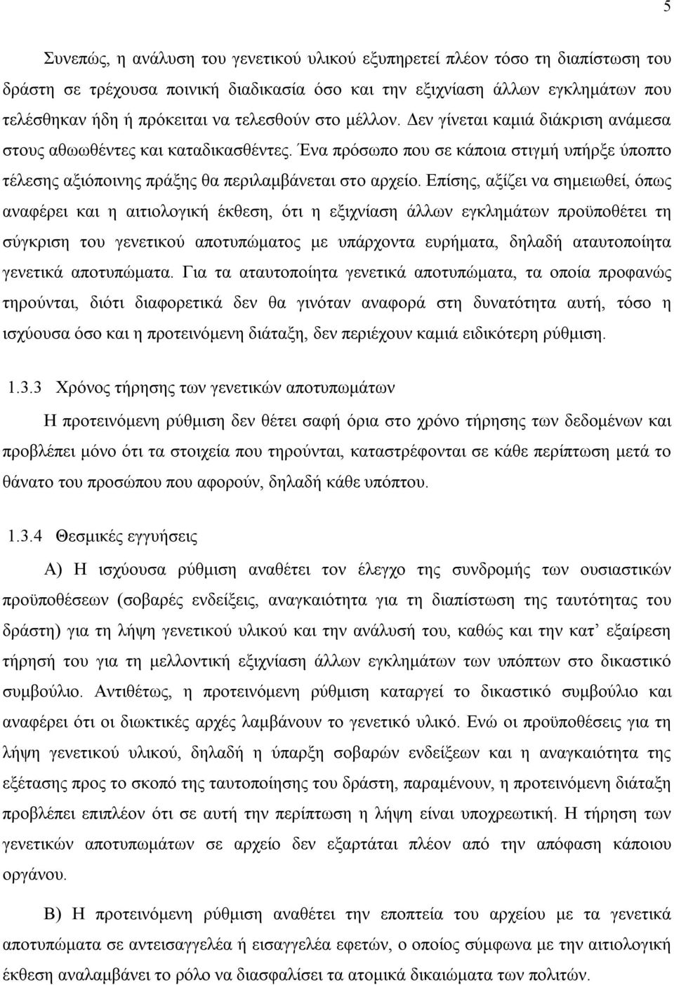 Επίσης, αξίζει να σημειωθεί, όπως αναφέρει και η αιτιολογική έκθεση, ότι η εξιχνίαση άλλων εγκλημάτων προϋποθέτει τη σύγκριση του γενετικού αποτυπώματος με υπάρχοντα ευρήματα, δηλαδή αταυτοποίητα