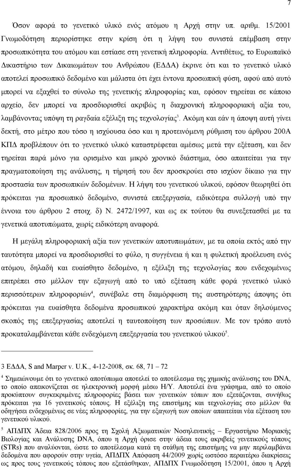 Αντιθέτως, το Ευρωπαϊκό Δικαστήριο των Δικαιωμάτων του Ανθρώπου (ΕΔΔΑ) έκρινε ότι και το γενετικό υλικό αποτελεί προσωπικό δεδομένο και μάλιστα ότι έχει έντονα προσωπική φύση, αφού από αυτό μπορεί να