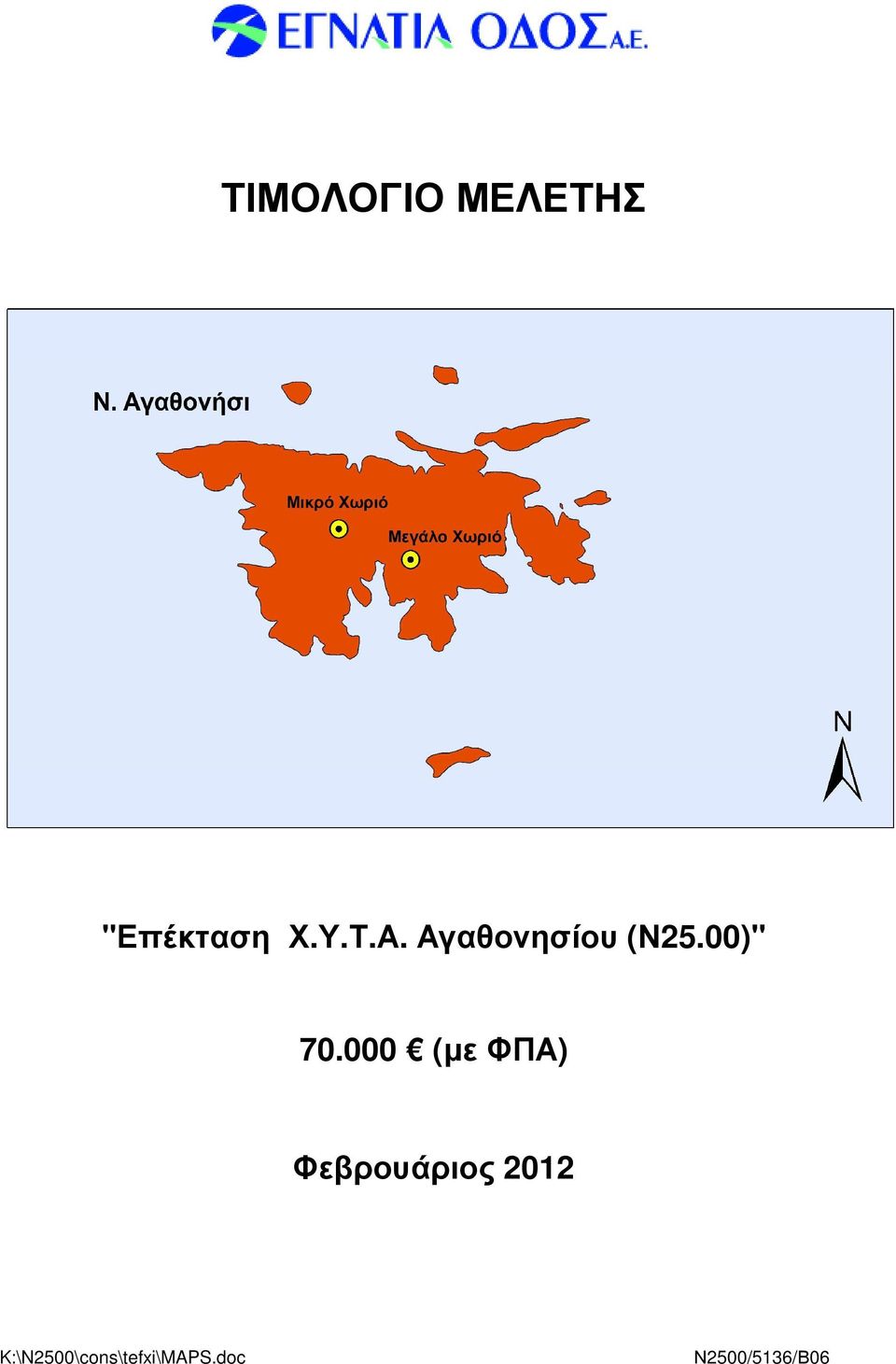 000 (µε ΦΠΑ) Φεβρουάριος 2012