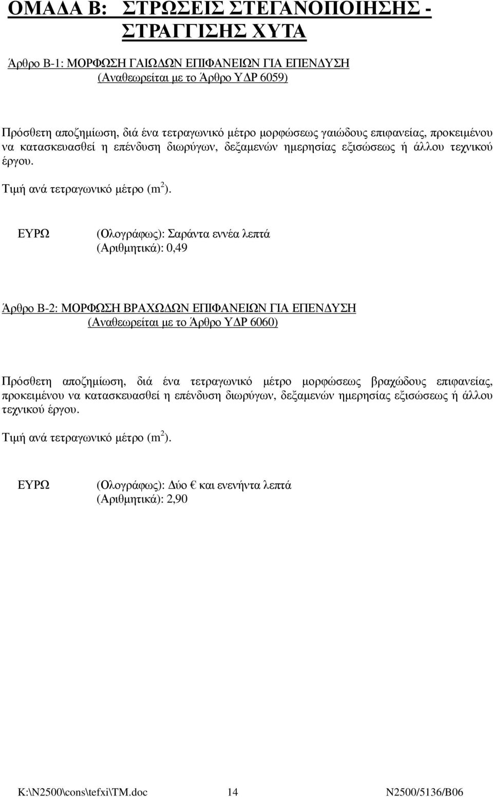 (Ολογράφως): Σαράντα εννέα λεπτά (Αριθµητικά): 0,49 Άρθρο B-2: ΜΟΡΦΩΣΗ ΒΡΑΧΩ ΩΝ ΕΠΙΦΑΝΕΙΩΝ ΓΙΑ ΕΠΕΝ ΥΣΗ (Αναθεωρείται µε το Άρθρο Υ Ρ 6060) Πρόσθετη αποζηµίωση, διά ένα τετραγωνικό µέτρο µορφώσεως