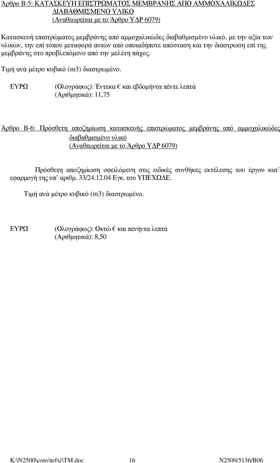 (Ολογράφως): Έντεκα και εβδοµήντα πέντε λεπτά (Αριθµητικά): 11,75 Άρθρο B-6: Πρόσθετη αποζηµίωση κατασκευής επιστρώµατος µεµβράνης από αµµοχαλικώδες διαβαθµισµένο υλικό (Αναθεωρείται µε το Άρθρο Υ Ρ