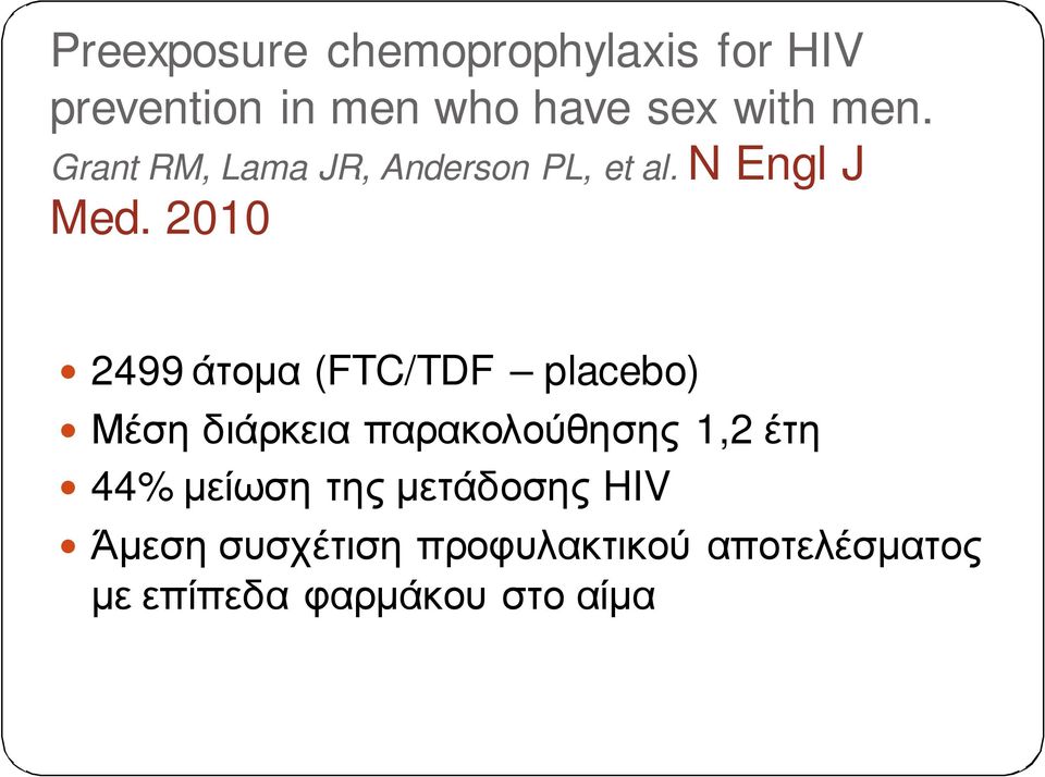 2010 2499 άτομα (FTC/TDF placebo) Μέση διάρκεια παρακολούθησης 1,2 έτη 44%