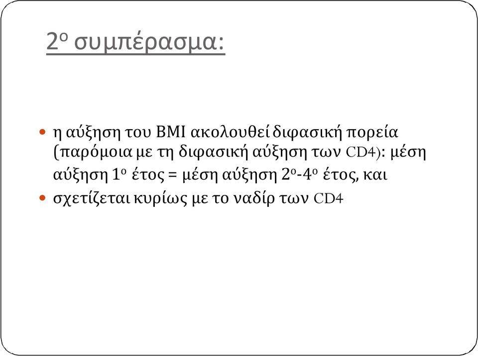 των CD4): μέση αύξηση 1 ο έτος = μέση αύξηση 2