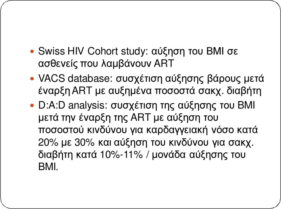 διαβήτη D:A:D analysis: συσχέτιση της αύξησης του BMI μετά την έναρξη της ARTμε αύξηση του