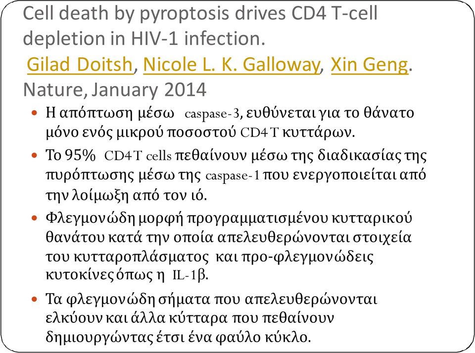 Το 95% CD4 T cellsπεθαίνουν μέσω της διαδικασίας της πυρόπτωσηςμέσω της caspase-1που ενεργοποιείται από την λοίμωξη από τον ιό.