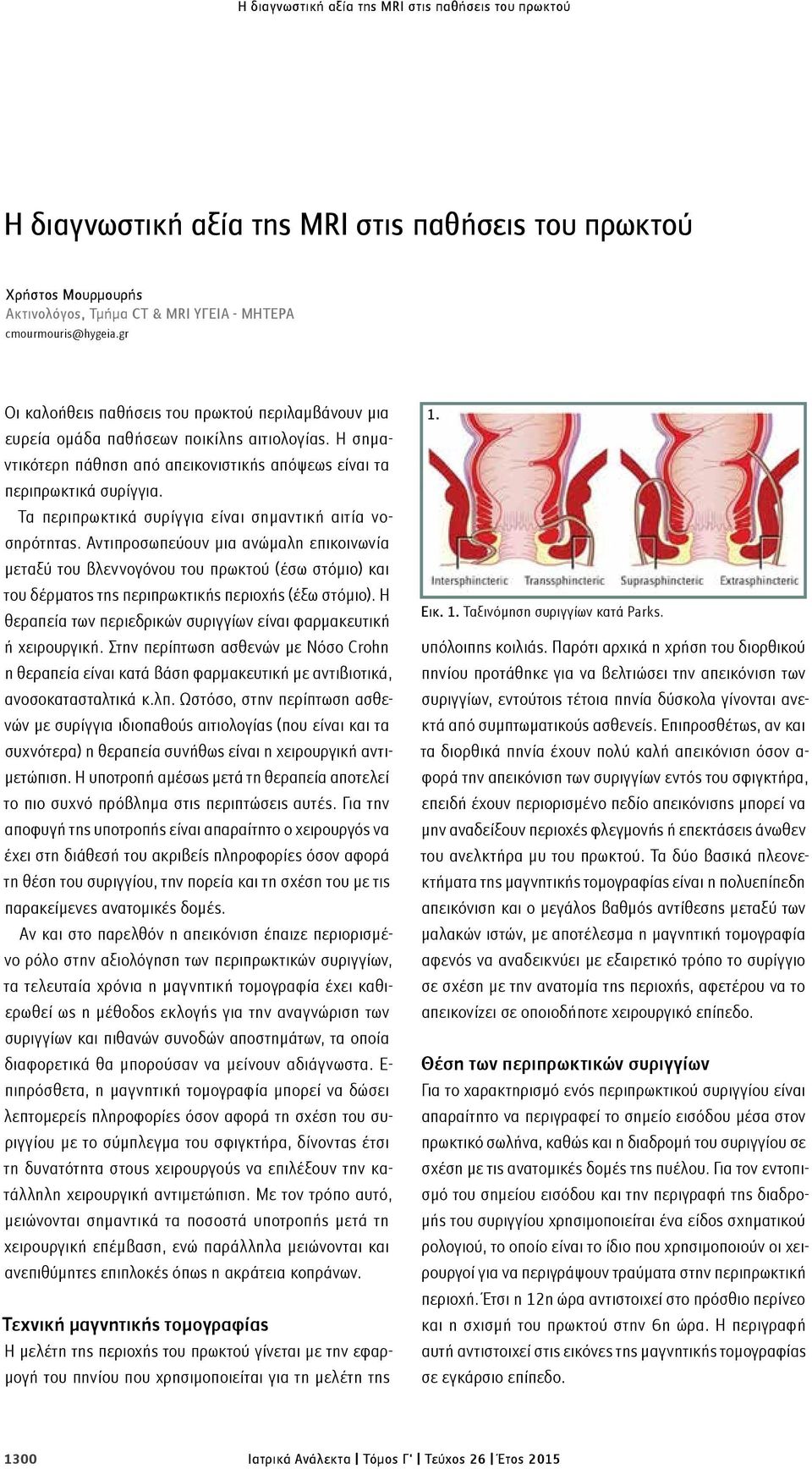 Τα περιπρωκτικά συρίγγια είναι σημαντική αιτία νοσηρότητας.