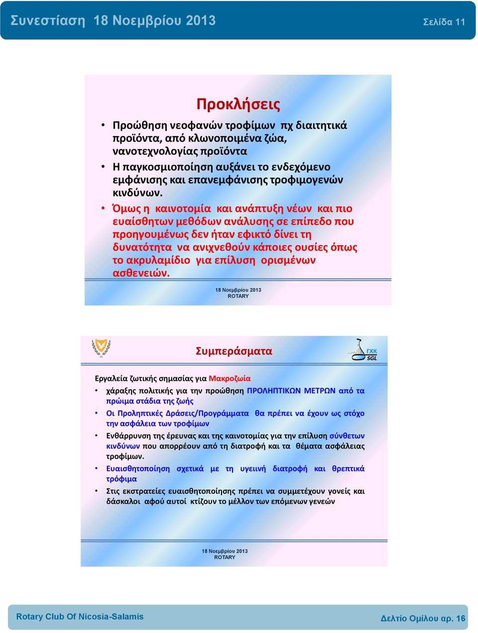 Όμως η καινοτομία και ανάπτυξη νέων και πιο ευαίσθητων μεθόδων ανάλυσης σε επίπεδο που προηγουμένως δεν ήταν εφικτό δίνει τη δυνατότητα να ανιχνεθούν κάποιες ουσίες όπως το ακρυλαμίδιο για επίλυση