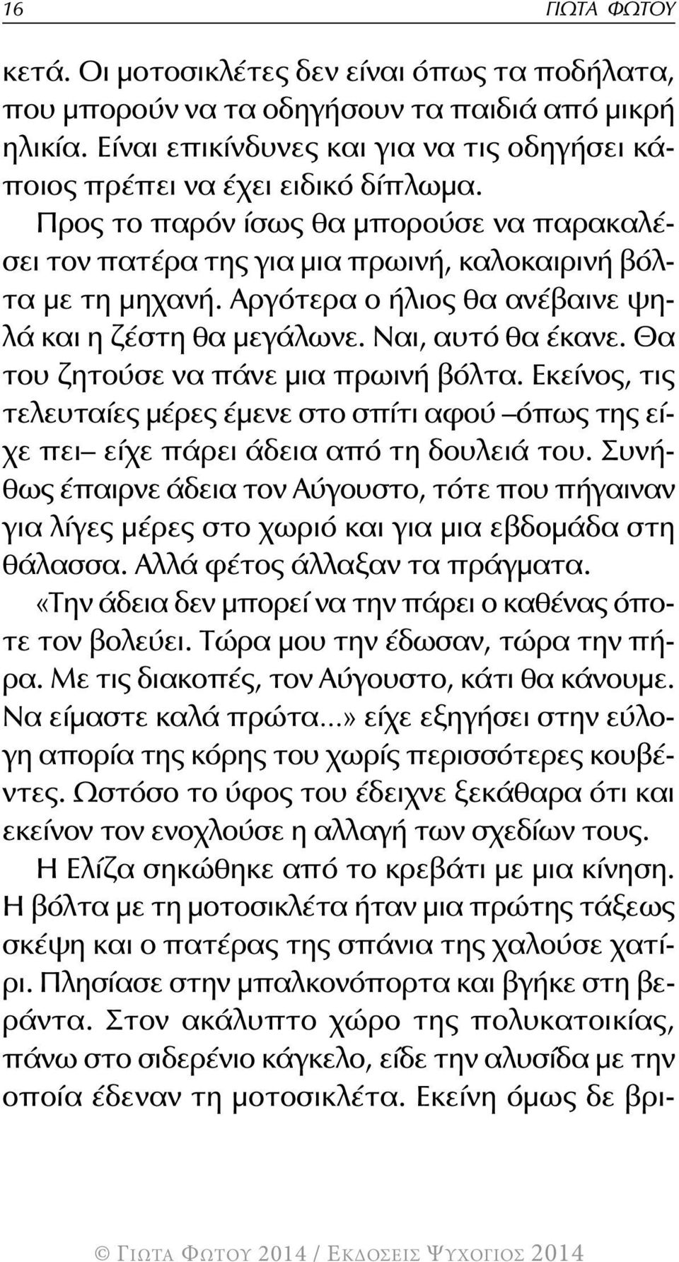 Θα του ζητούσε να πάνε μια πρωινή βόλτα. Εκείνος, τις τελευταίες μέρες έμενε στο σπίτι αφού όπως της είχε πει είχε πάρει άδεια από τη δουλειά του.