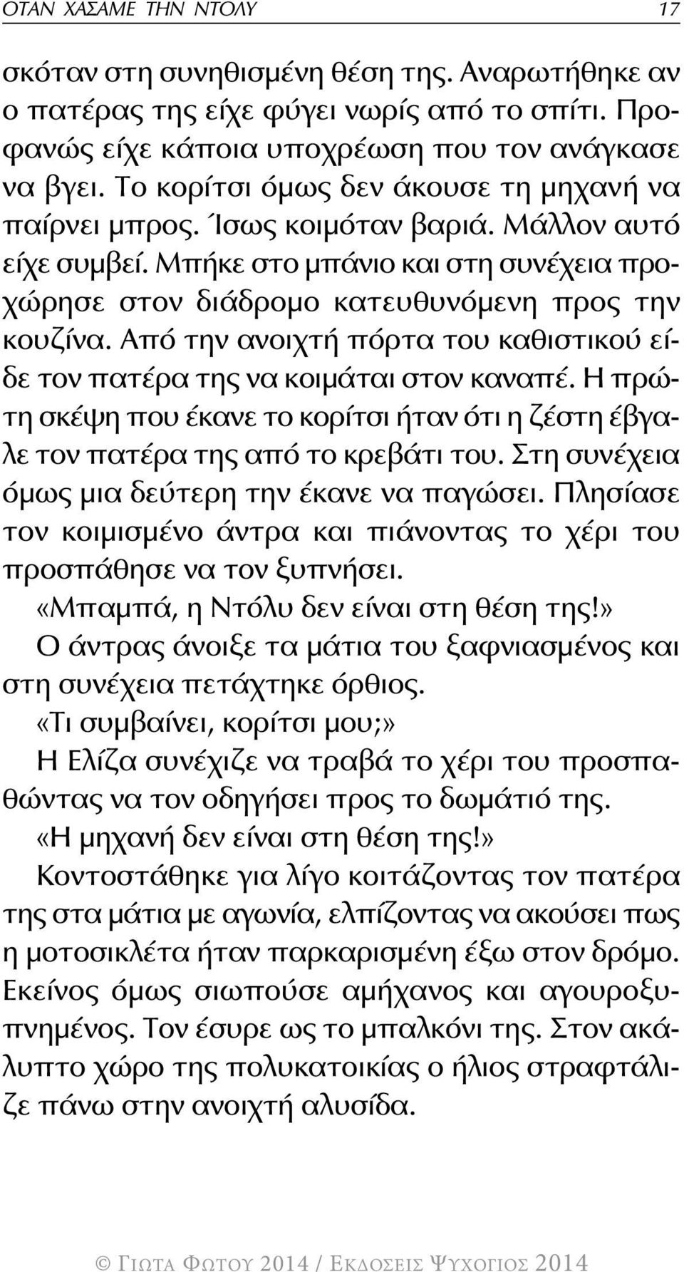 Από την ανοιχτή πόρτα του καθιστικού είδε τον πατέρα της να κοιμάται στον καναπέ. Η πρώτη σκέψη που έκανε το κορίτσι ήταν ότι η ζέστη έβγαλε τον πατέρα της από το κρεβάτι του.