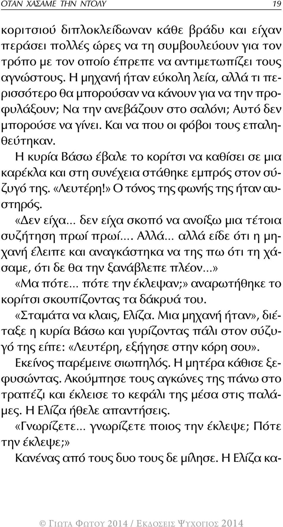 Η κυρία Βάσω έβαλε το κορίτσι να καθίσει σε μια καρέκλα και στη συνέχεια στάθηκε εμπρός στον σύζυγό της. «Λευτέρη!» Ο τόνος της φωνής της ήταν αυστηρός.