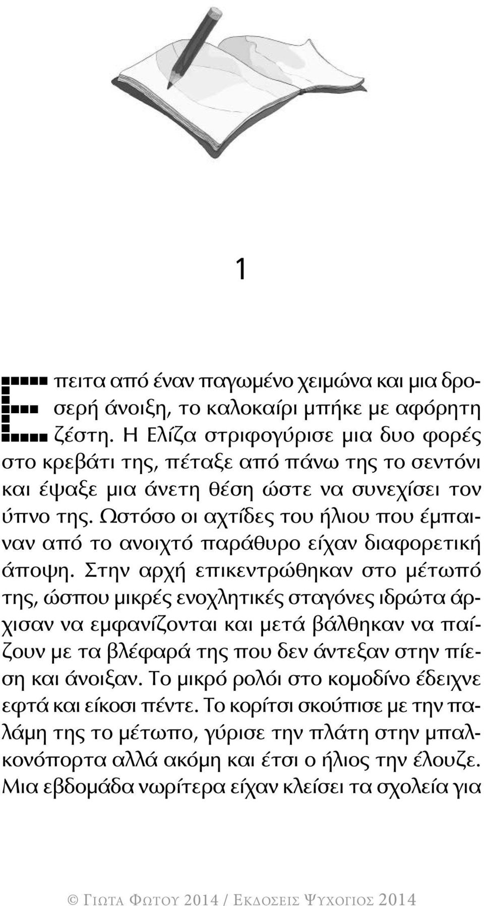 Ωστόσο οι αχτίδες του ήλιου που έμπαιναν από το ανοιχτό παράθυρο είχαν διαφορετική άποψη.