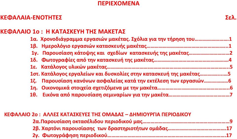 Κατάλογος εργαλείων και δυσκολίες στην κατασκευή της μακέτας... 5 1ζ. Παρουσίαση κανόνων ασφαλείας κατά την εκτέλεση των εργασιών 6 1η. Οικονομικά στοιχεία σχετιζόμενα με την μακέτα..6 1θ.