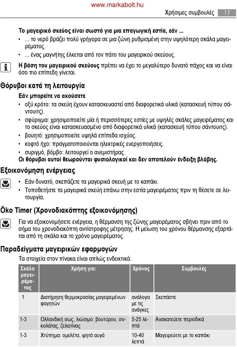 Θόρυβοι κατά τη λειτουργία Εάν μπορείτε να ακούσετε οξύ κρότο: τα σκεύη έχουν κατασκευαστεί από διαφορετικά υλικά (κατασκευή τύπου σάντουιτς).