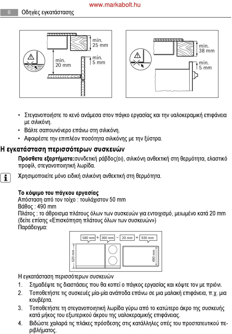 Η εγκατάσταση περισσότερων συσκευών Πρόσθετα εξαρτήματα:συνδετική ράβδος(οι), σιλικόνη ανθεκτική στη θερμότητα, ελαστικό προφίλ, στεγανοποιητική λωρίδα.