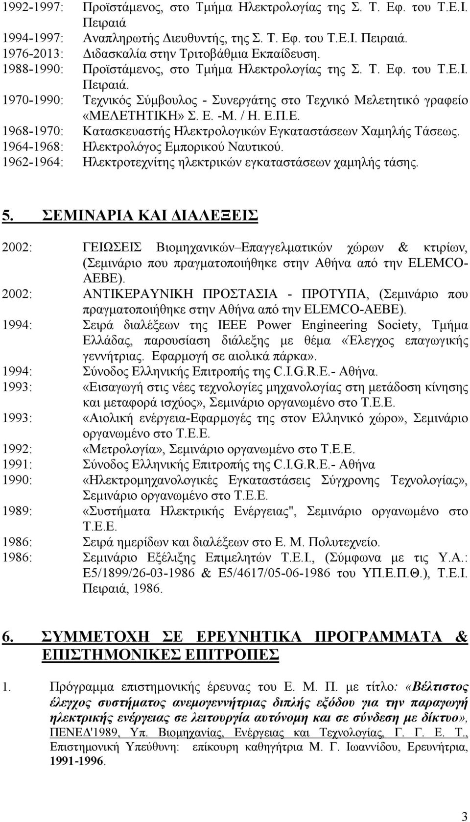 1964-1968: Ηλεκτρολόγος Εµπορικού Ναυτικού. 1962-1964: Ηλεκτροτεχνίτης ηλεκτρικών εγκαταστάσεων χαµηλής τάσης. 5.