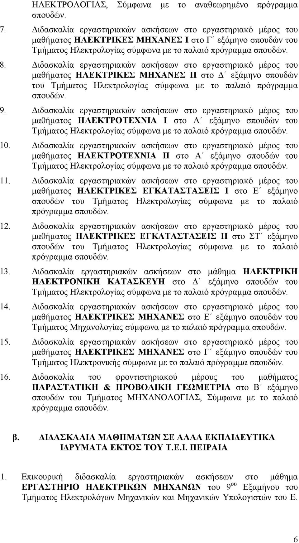 ιδασκαλία εργαστηριακών ασκήσεων στο εργαστηριακό µέρος του µαθήµατος ΗΛΕΚΤΡΙΚΕΣ ΜΗΧΑΝΕΣ ΙΙ στο εξάµηνο σπουδών του Τµήµατος Ηλεκτρολογίας σύµφωνα µε το παλαιό πρόγραµµα σπουδών. 9.