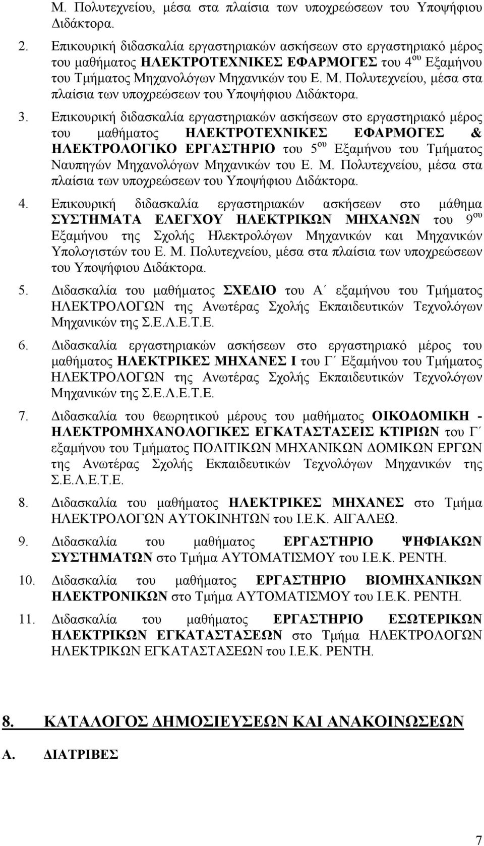 χανολόγων Μηχανικών του Ε. Μ. Πολυτεχνείου, µέσα στα πλαίσια των υποχρεώσεων του Υποψήφιου ιδάκτορα. 3.