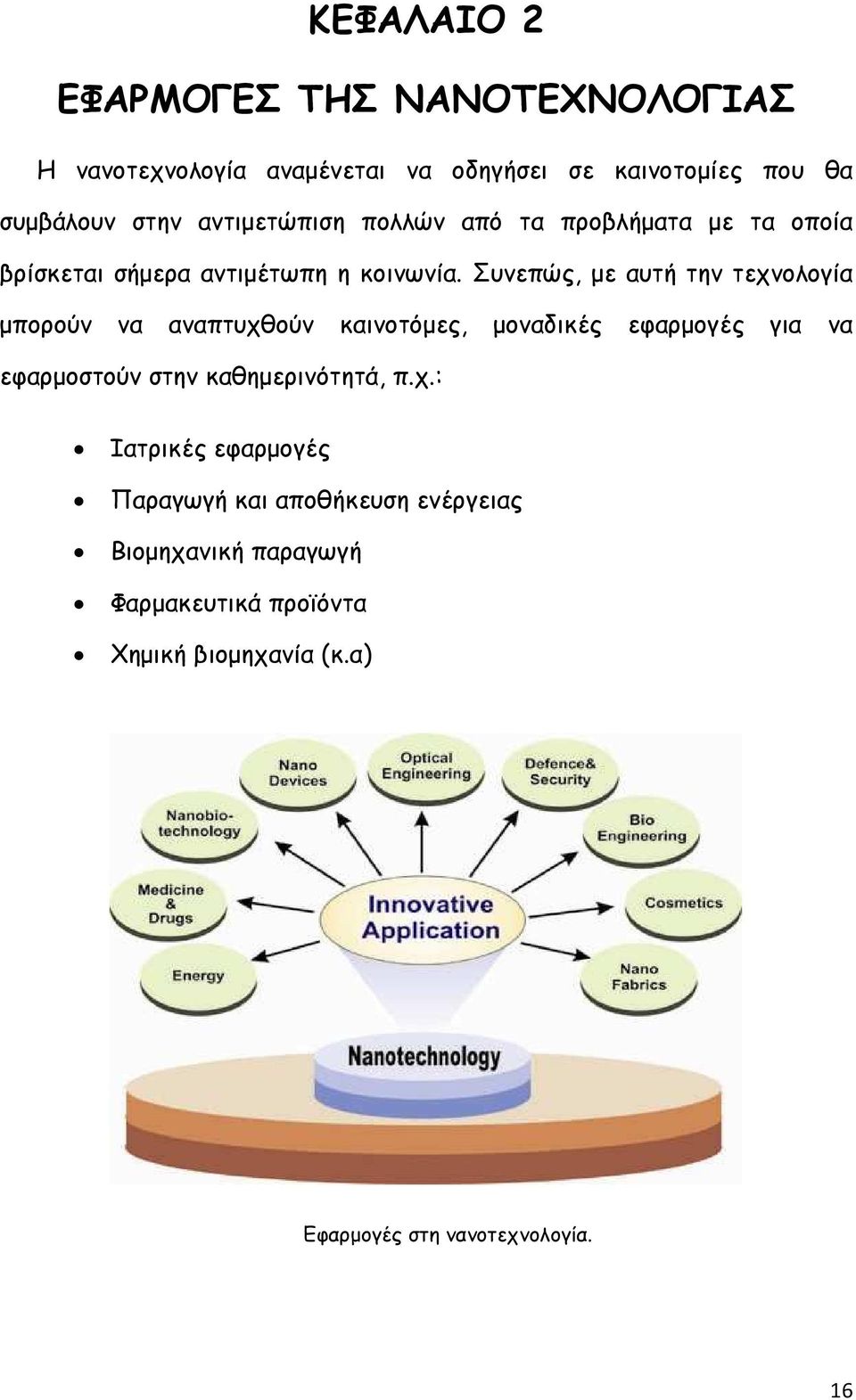 Συνεπώς, µε αυτή την τεχνολογία µπορούν να αναπτυχθούν καινοτόµες, µοναδικές εφαρµογές για να εφαρµοστούν στην