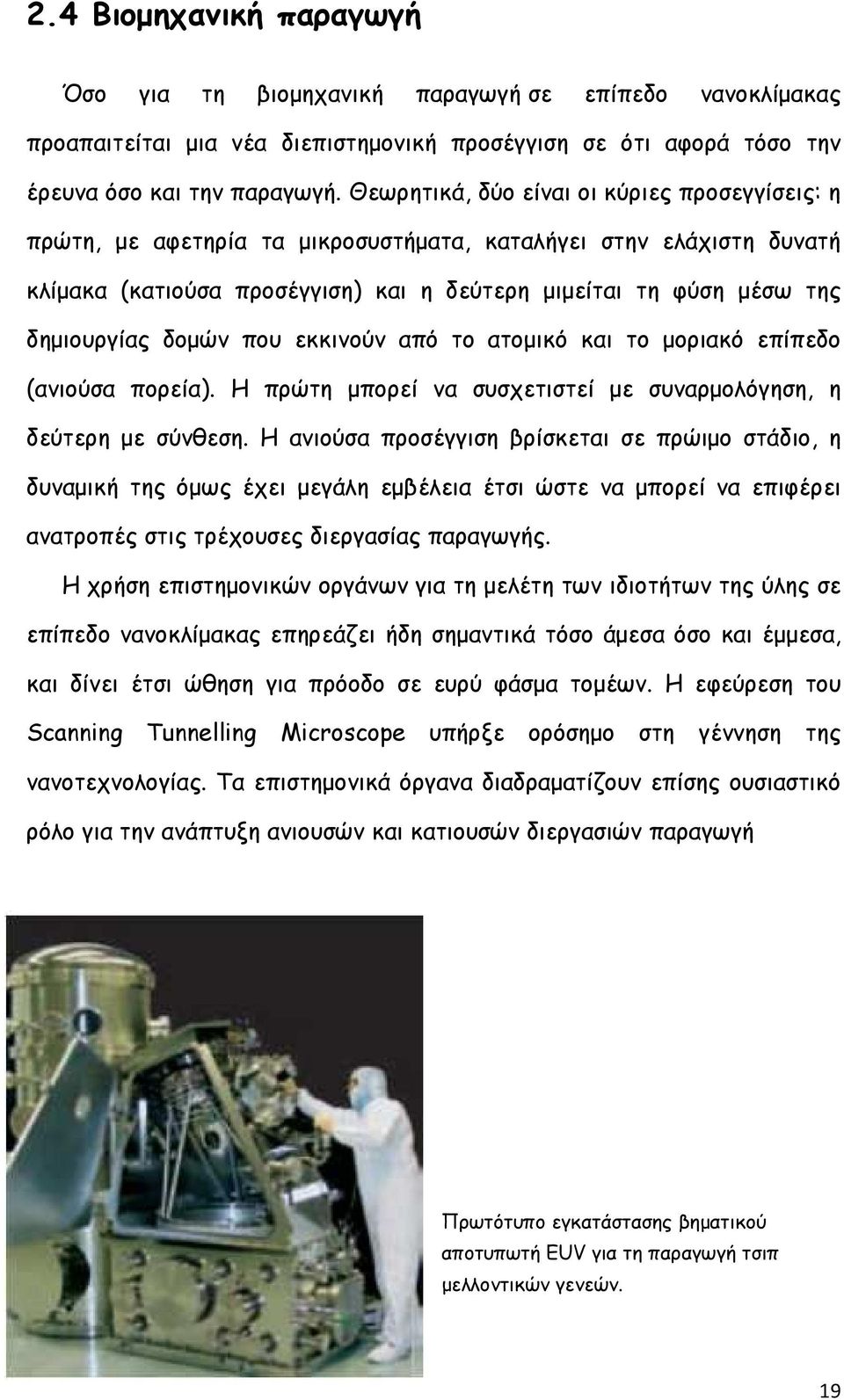 δοµών που εκκινούν από το ατοµικό και το µοριακό επίπεδο (ανιούσα πορεία). Η πρώτη µπορεί να συσχετιστεί µε συναρµολόγηση, η δεύτερη µε σύνθεση.