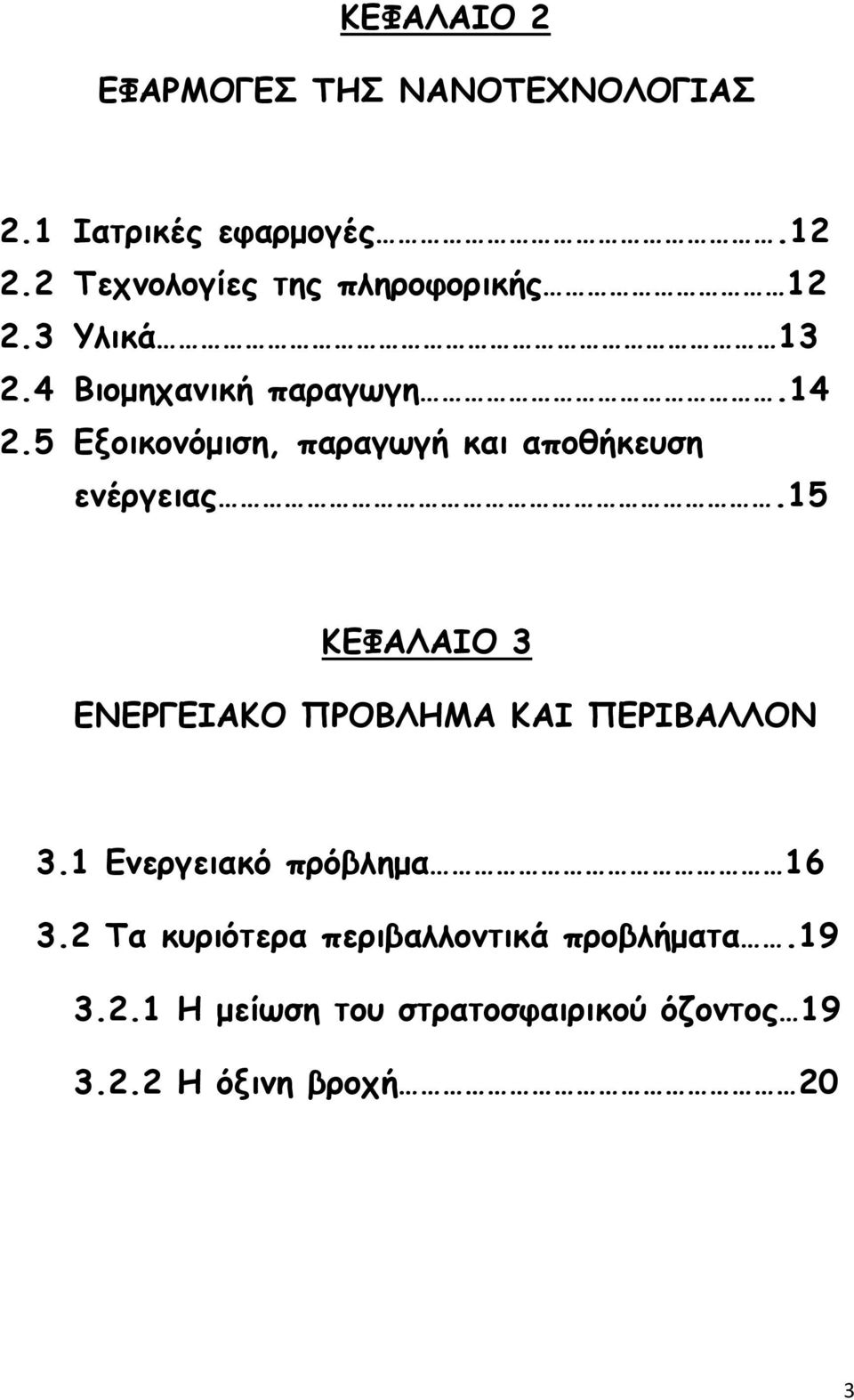 5 Εξοικονόµιση, παραγωγή και αποθήκευση ενέργειας.