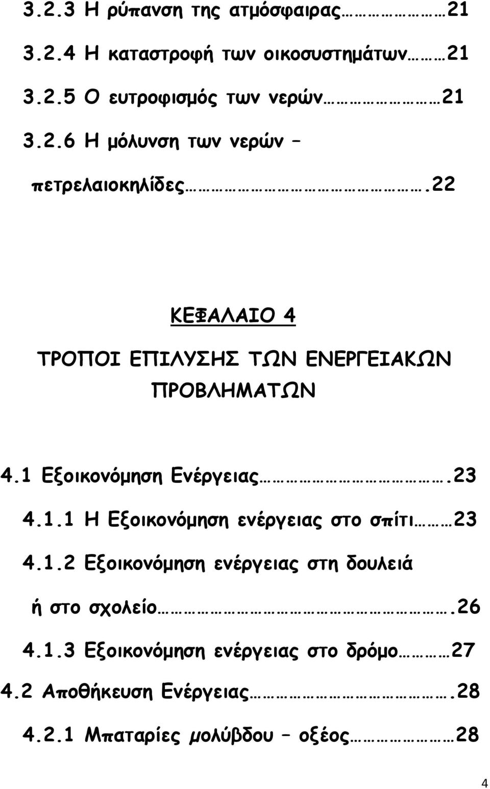 1 Εξοικονόµηση Ενέργειας.23 4.1.1 Η Εξοικονόµηση ενέργειας στο σπίτι 23 4.1.2 Εξοικονόµηση ενέργειας στη δουλειά ή στο σχολείο.