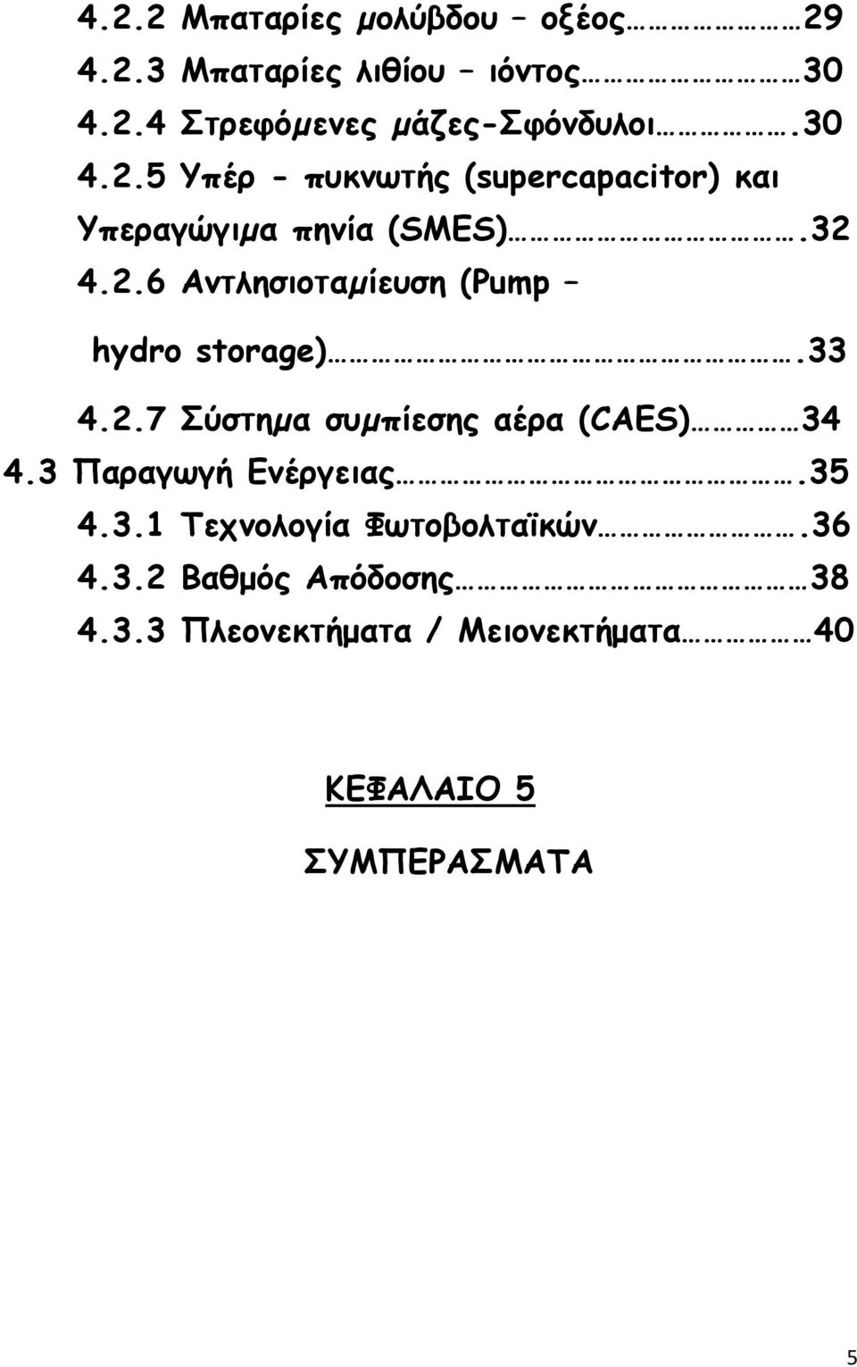 33 4.2.7 Σύστηµα συµπίεσης αέρα (CAES) 34 4.3 Παραγωγή Ενέργειας.35 4.3.1 Τεχνολογία Φωτοβολταϊκών.