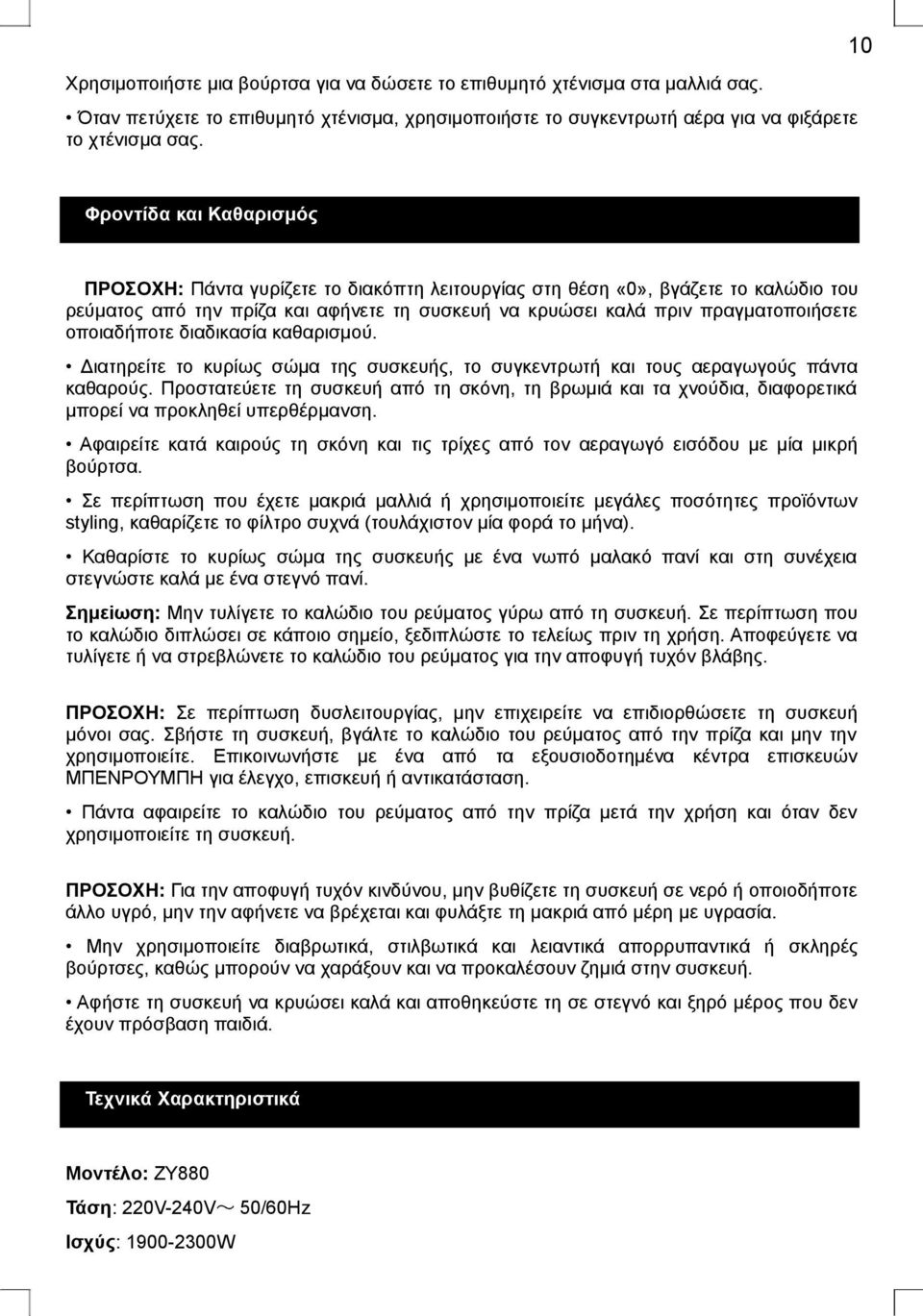 οποιαδήποτε διαδικασία καθαρισμού. Διατηρείτε το κυρίως σώμα της συσκευής, το συγκεντρωτή και τους αεραγωγούς πάντα καθαρούς.