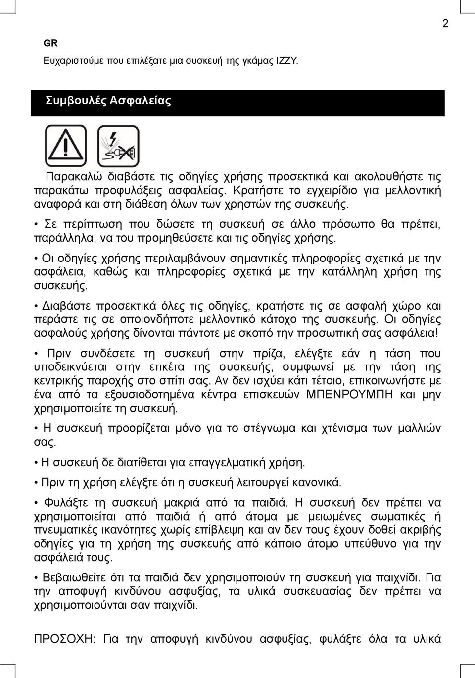 Σε περίπτωση που δώσετε τη συσκευή σε άλλο πρόσωπο θα πρέπει, παράλληλα, να του προμηθεύσετε και τις οδηγίες χρήσης.