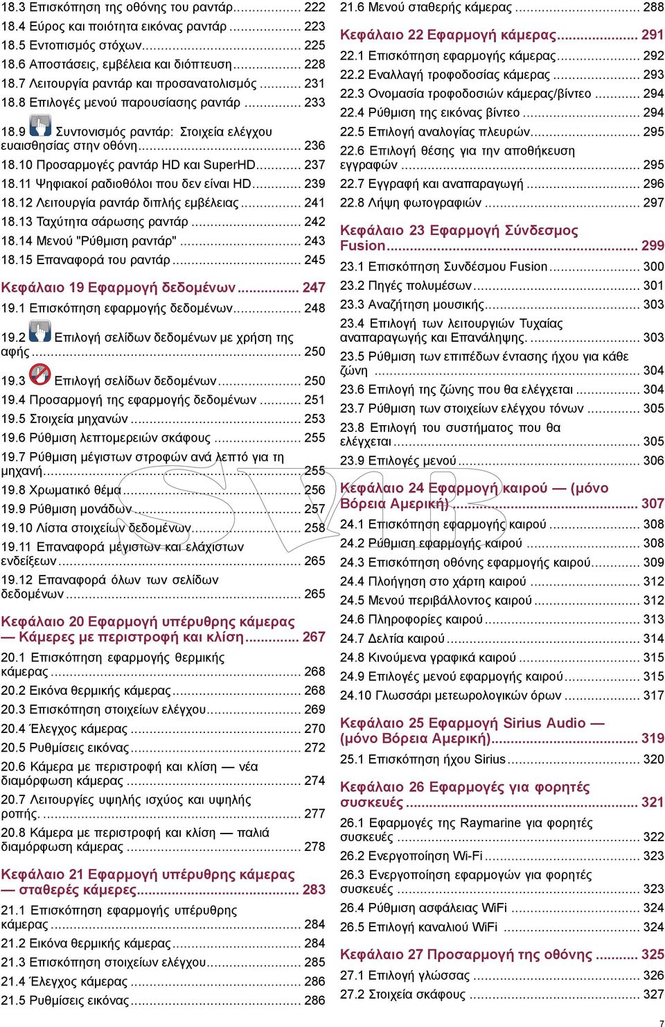 10 Προσαρμογές ραντάρ HD και SuperHD... 237 18.11 Ψηφιακοί ραδιοθόλοι που δεν είναι HD... 239 18.12 Λειτουργία ραντάρ διπλής εμβέλειας... 241 18.13 Ταχύτητα σάρωσης ραντάρ... 242 18.