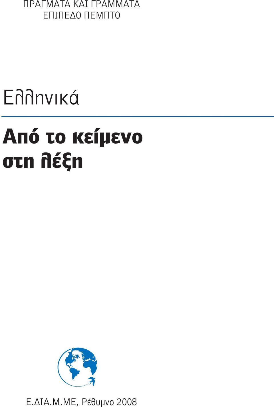 Από το κείμενο στη λέξη