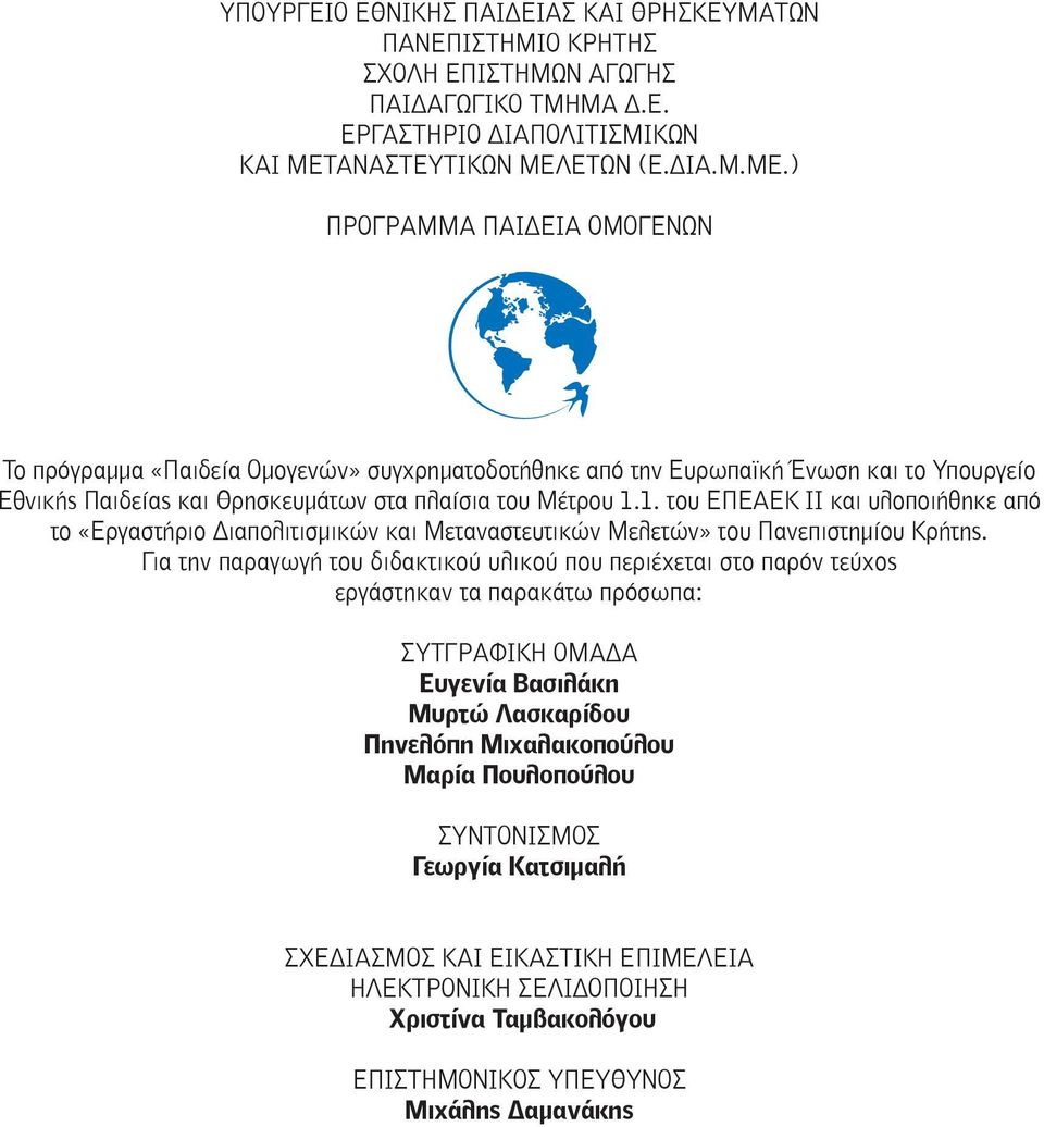 1. του ΕΠΕΑΕΚ ΙΙ και υλοποιήθηκε από το «Εργαστήριο Διαπολιτισμικών και Μεταναστευτικών Μελετών» του Πανεπιστημίου Κρήτης.