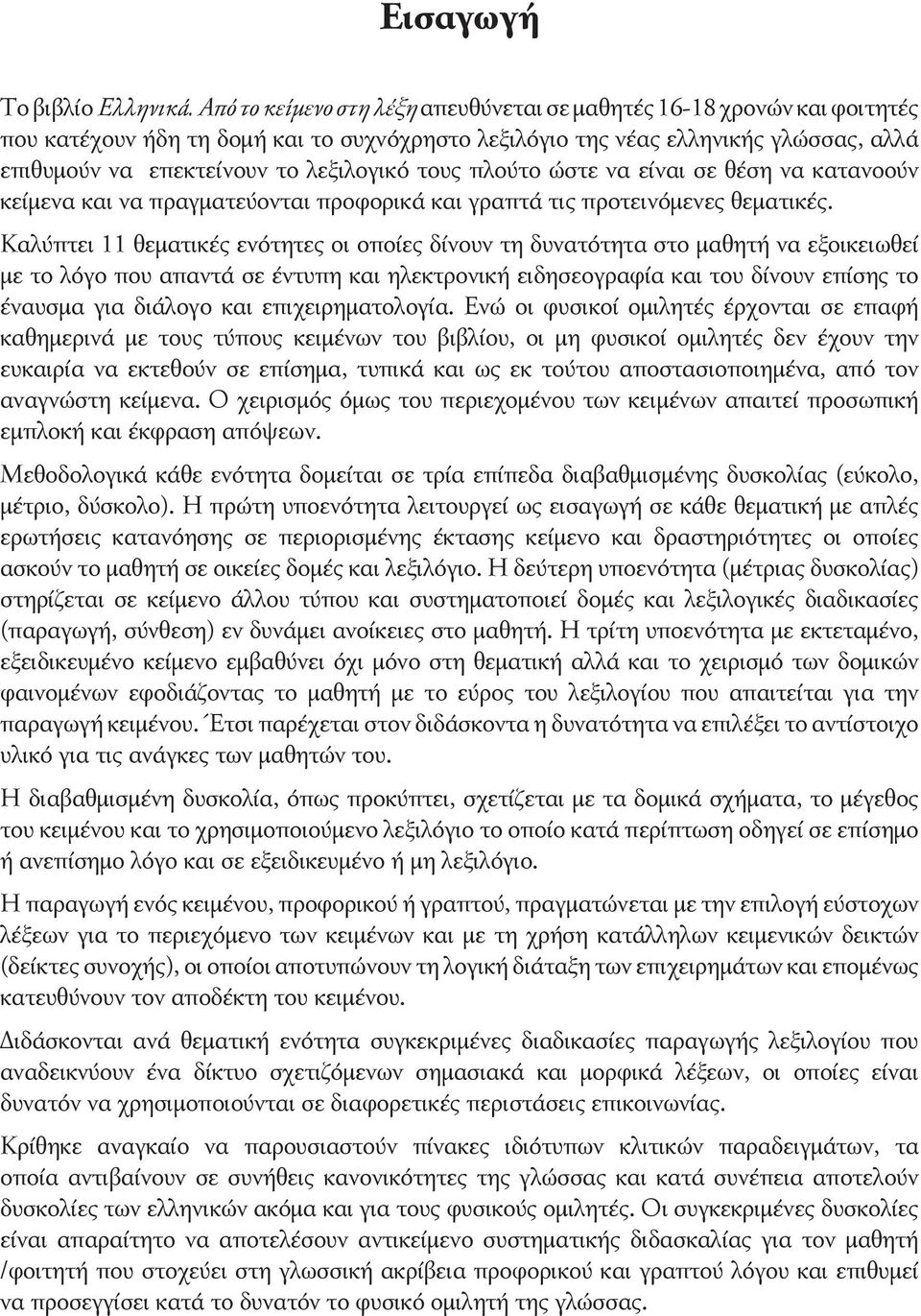 τους πλούτο ώστε να είναι σε θέση να κατανοούν κείμενα και να πραγματεύονται προφορικά και γραπτά τις προτεινόμενες θεματικές.