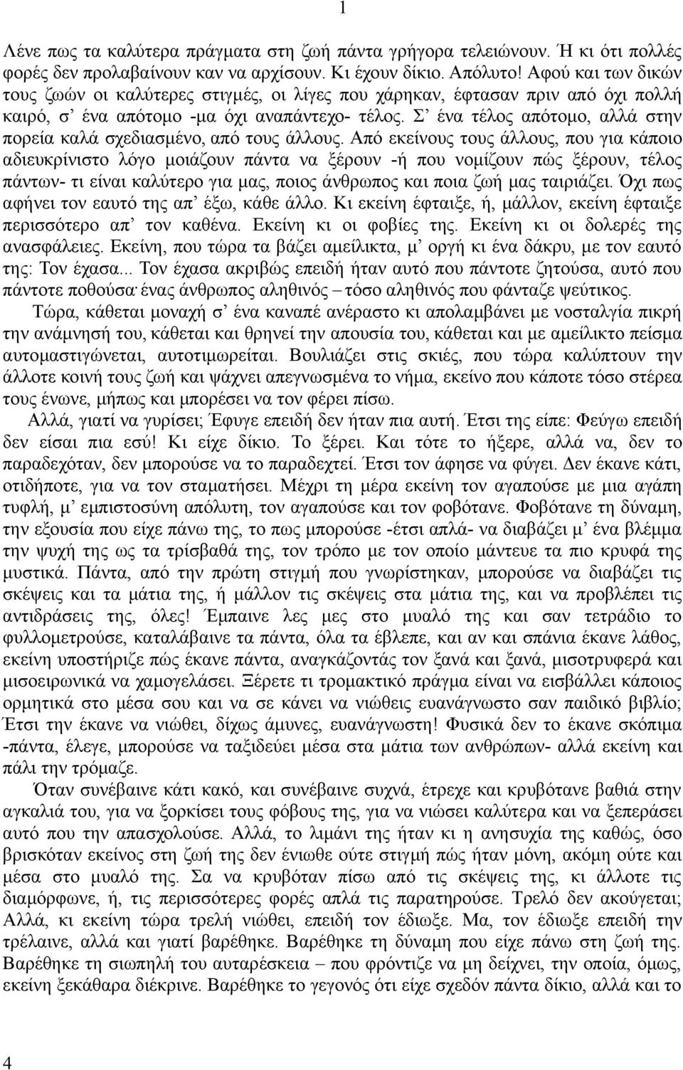 Σ ένα τέλος απότομο, αλλά στην πορεία καλά σχεδιασμένο, από τους άλλους.