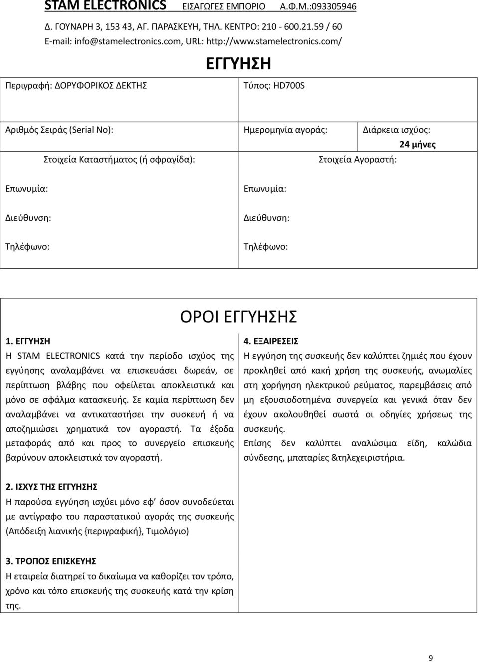 com/ ΕΓΓΥΗΣΗ Περιγραφή: ΔΟΡΥΦΟΡΙΚΟΣ ΔΕΚΤΗΣ Τύπος: HD700S Αριθμός Σειράς (Serial No): Ημερομηνία αγοράς: Διάρκεια ισχύος: 24 μήνες Στοιχεία Καταστήματος (ή σφραγίδα): Στοιχεία Αγοραστή: Επωνυμία: