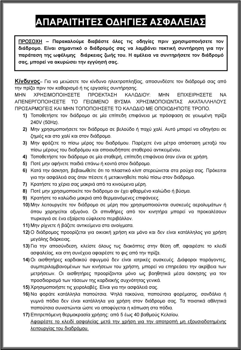 Κίνδυνος Για να μειώσετε τον κίνδυνο ηλεκτροπληξίας, αποσυνδέστε τον διάδρομό σας από την πρίζα πριν τον καθαρισμό ή τις εργασίες συντήρησης.