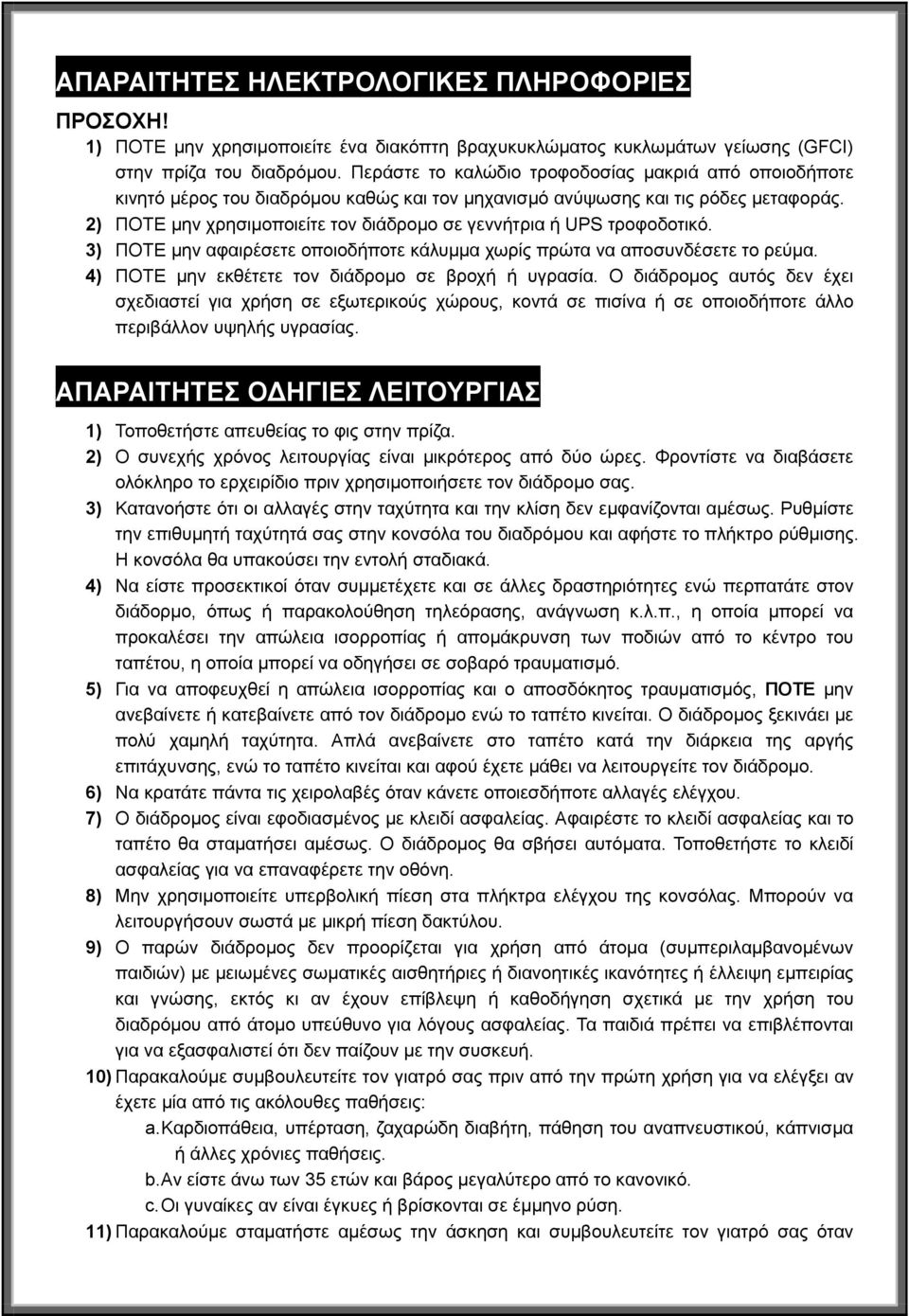 2) ΠΟΤΕ μην χρησιμοποιείτε τον διάδρομο σε γεννήτρια ή UPS τροφοδοτικό. 3) ΠΟΤΕ μην αφαιρέσετε οποιοδήποτε κάλυμμα χωρίς πρώτα να αποσυνδέσετε το ρεύμα.